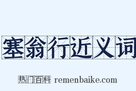 塞翁行近义词是什么意思的图片